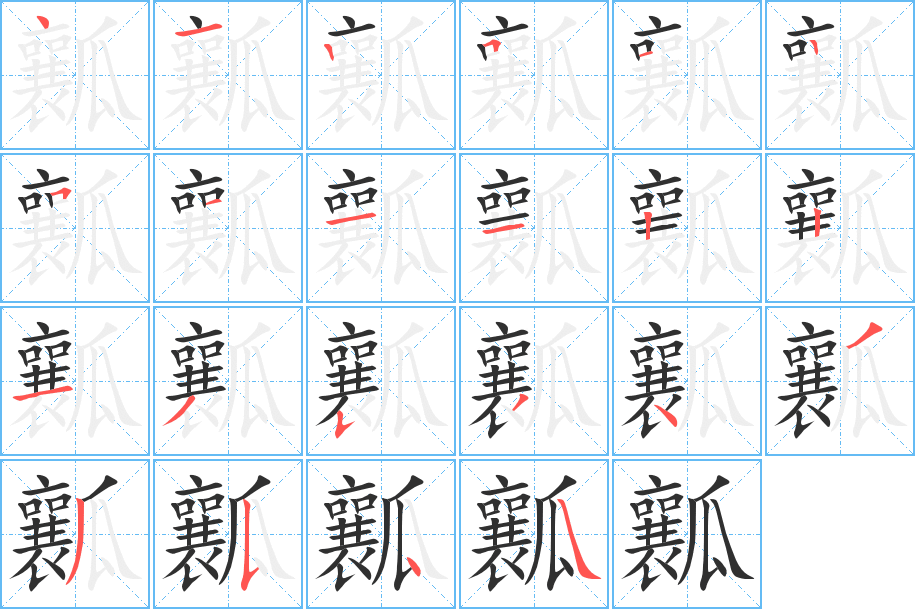 瓤的笔顺分步演示图