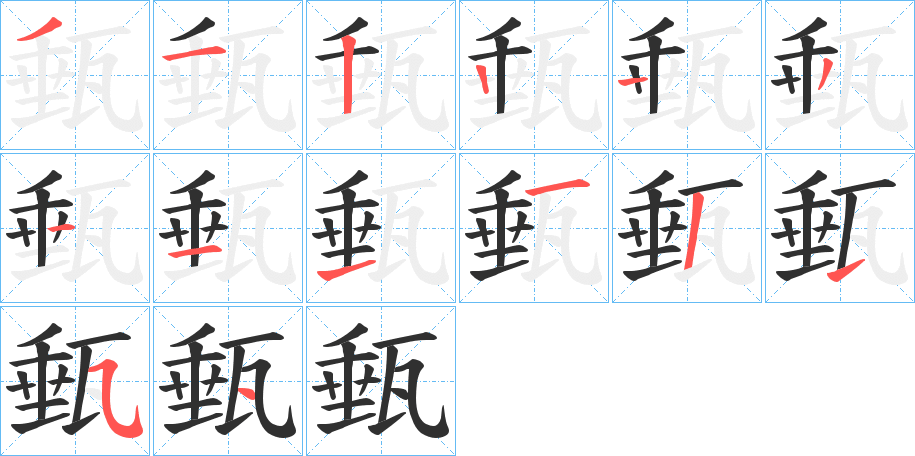 甀的笔顺分步演示图