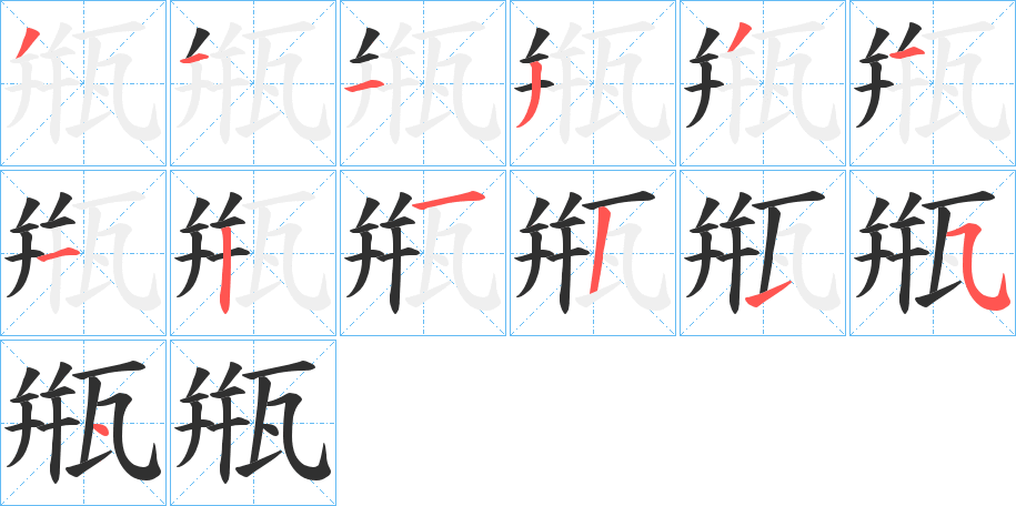 甁的笔顺分步演示图