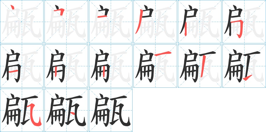 甂的笔顺分步演示图