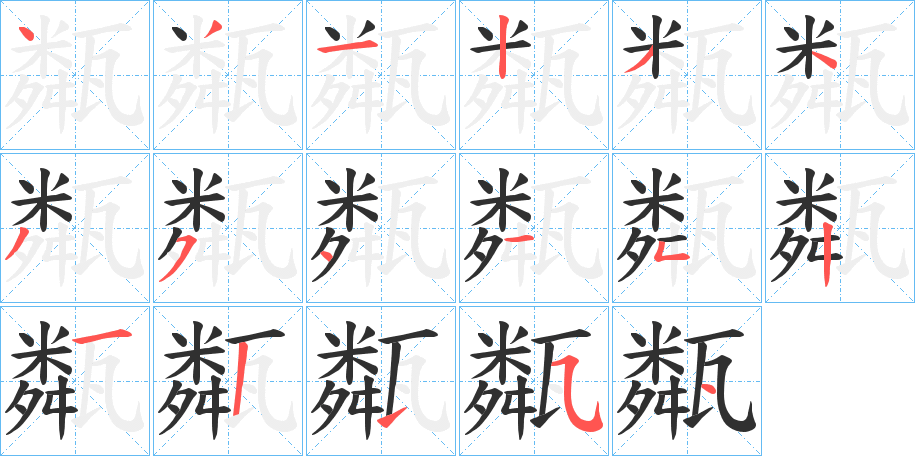 甐的笔顺分步演示图