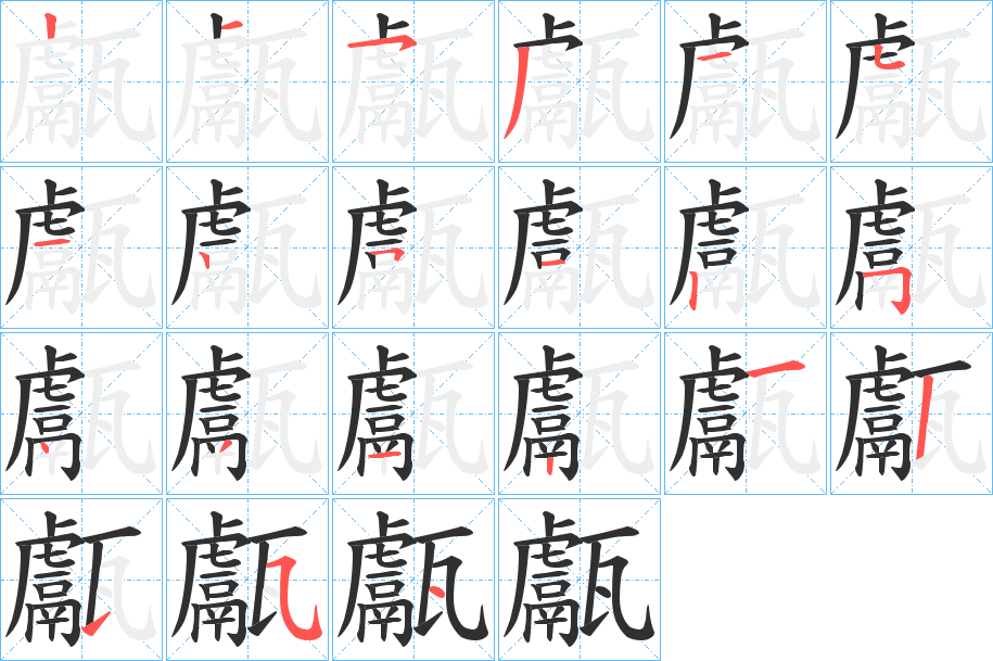 甗的笔顺分步演示图