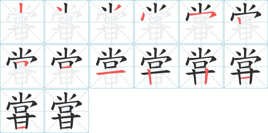 甞的笔顺分步演示图