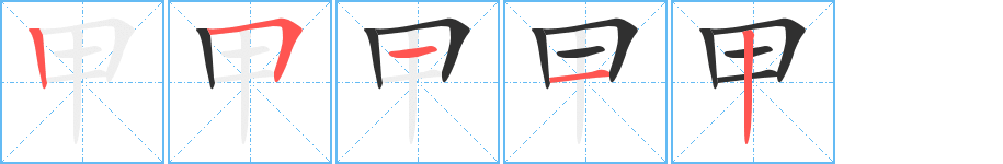 甲的笔顺分步演示图