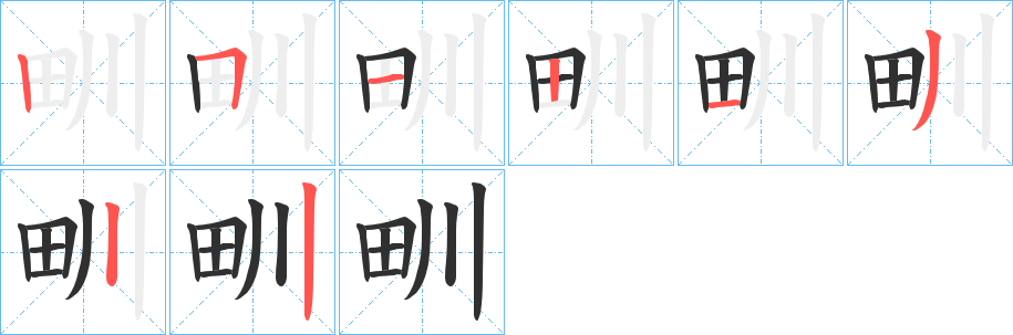 甽的笔顺分步演示图