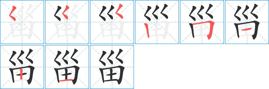 甾的笔顺分步演示图