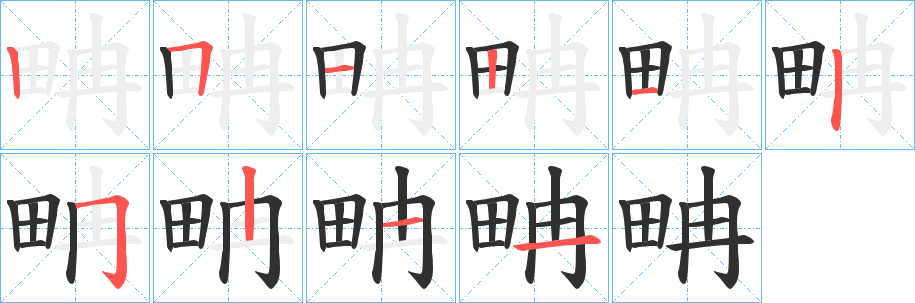 畘的笔顺分步演示图