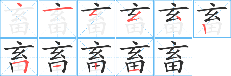 畜的笔顺分步演示图