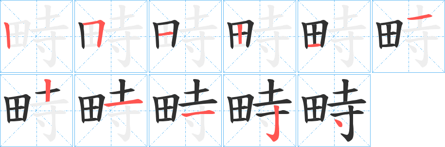 畤的笔顺分步演示图