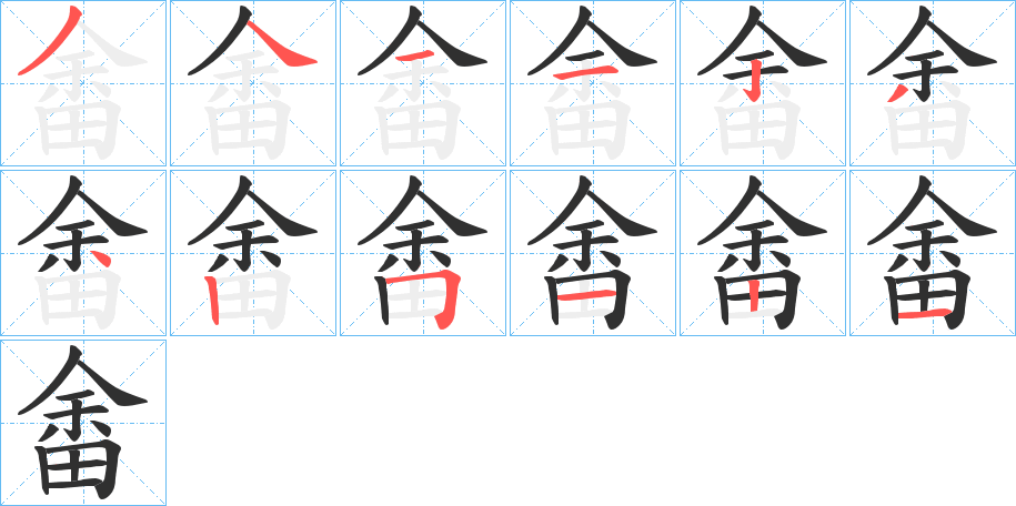 畬的笔顺分步演示图