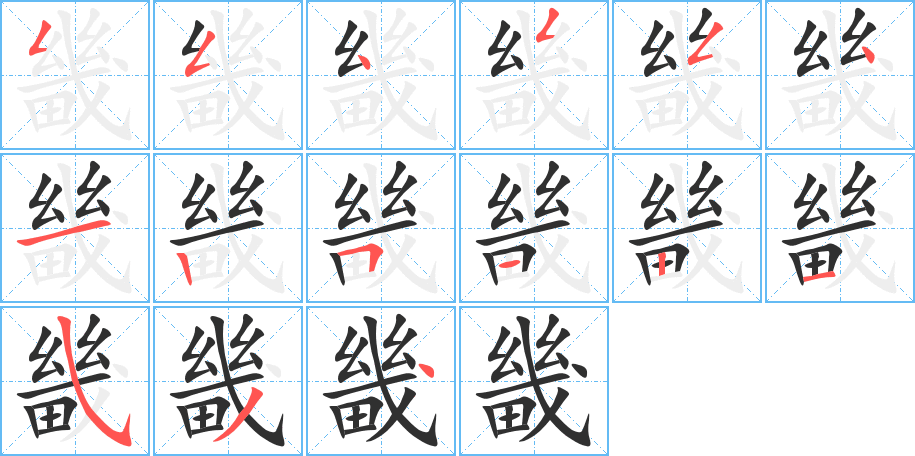 畿的笔顺分步演示图