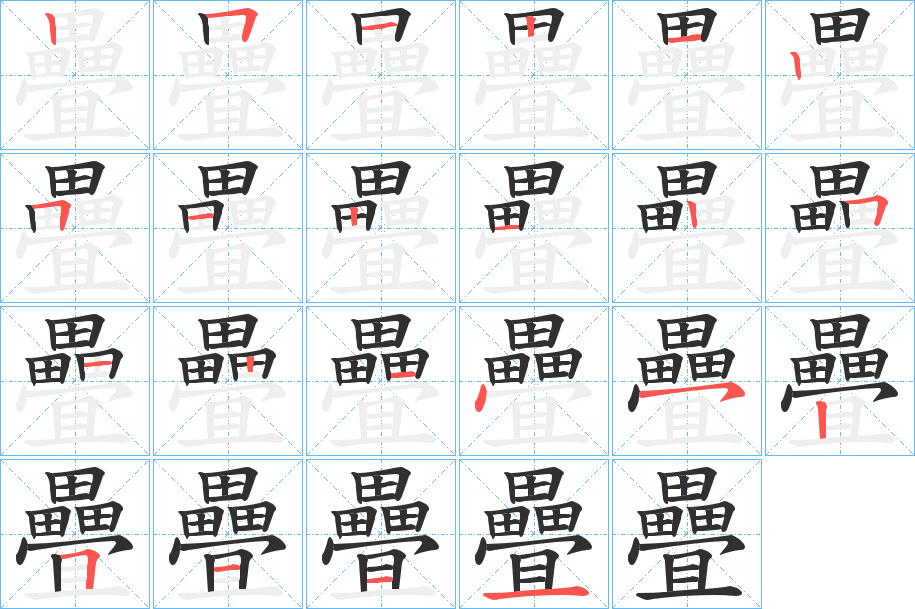 疊的笔顺分步演示图