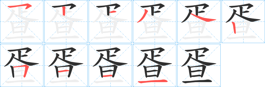 疍的笔顺分步演示图