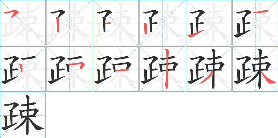 疎的笔顺分步演示图