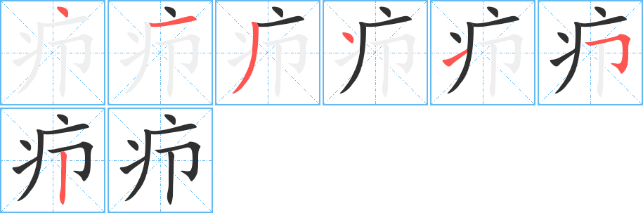 疖的笔顺分步演示图