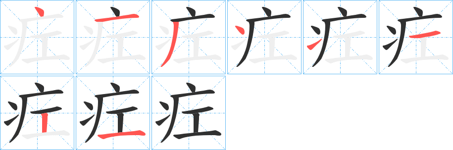 疘的笔顺分步演示图