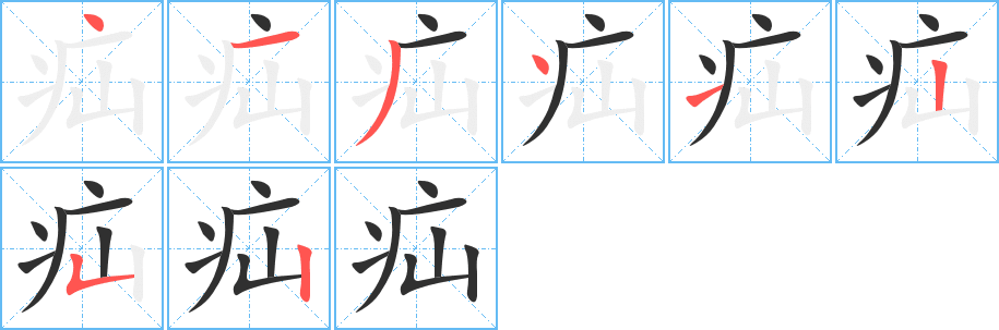 疝的笔顺分步演示图