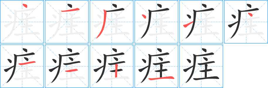 疰的笔顺分步演示图