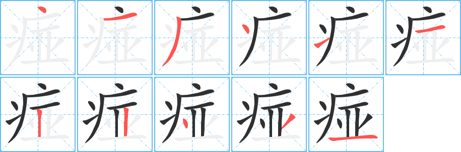 痖的笔顺分步演示图