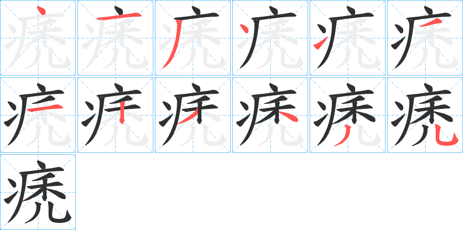 痜的笔顺分步演示图