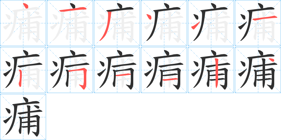 痡的笔顺分步演示图