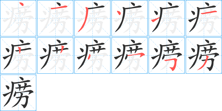 痨的笔顺分步演示图