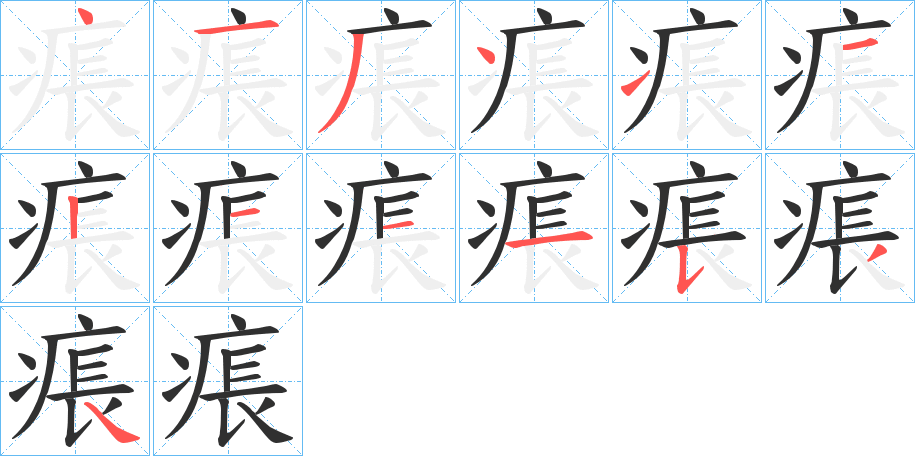 痮的笔顺分步演示图