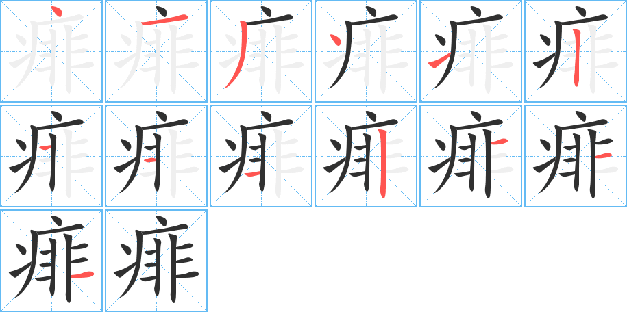 痱的笔顺分步演示图