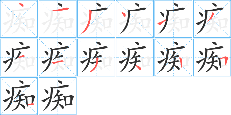 痴的笔顺分步演示图