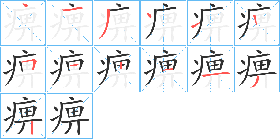 痹的笔顺分步演示图