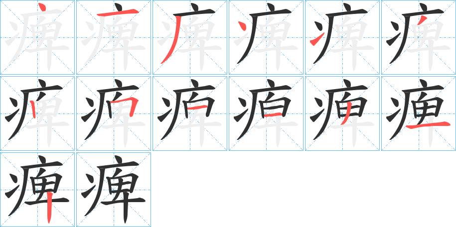 痺的笔顺分步演示图