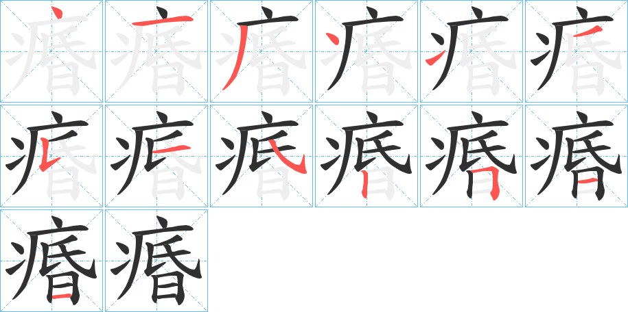 痻的笔顺分步演示图