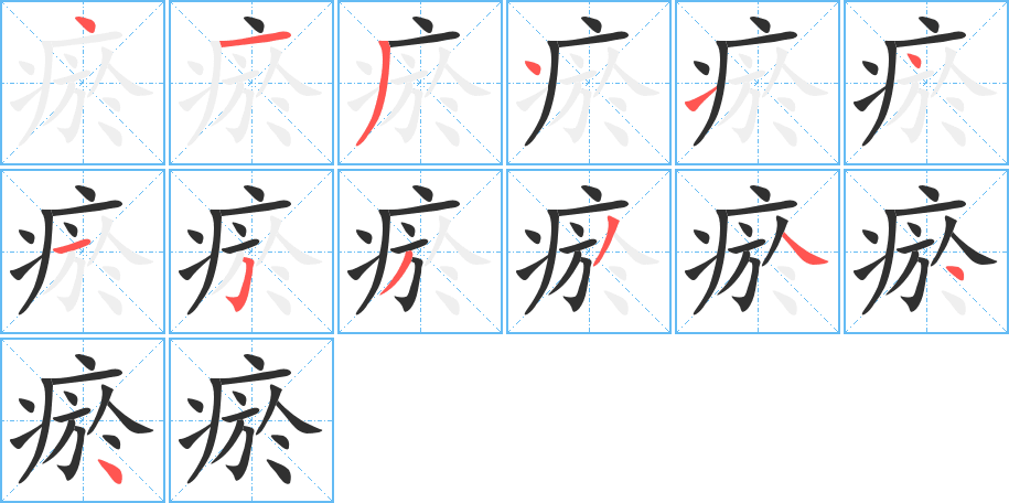 瘀的笔顺分步演示图