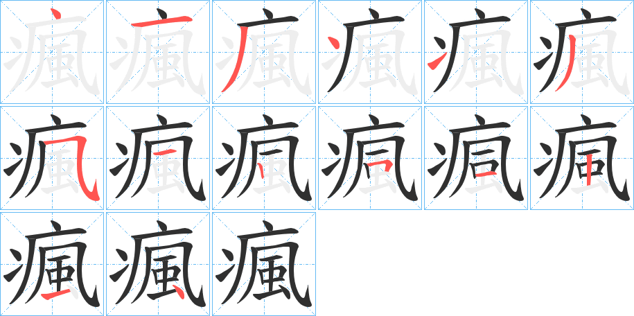 瘋的笔顺分步演示图