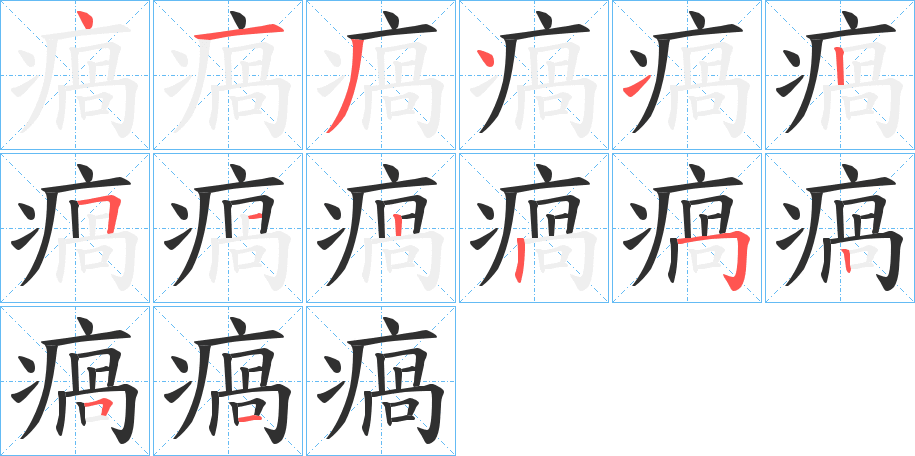 瘑的笔顺分步演示图