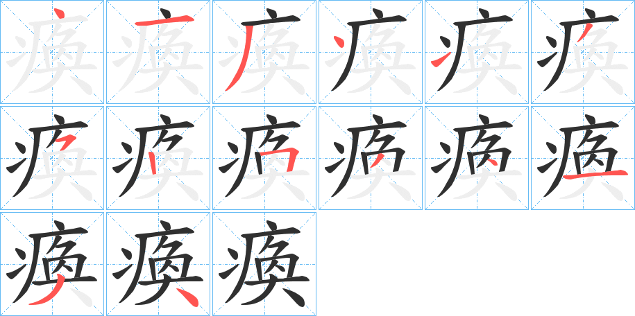 瘓的笔顺分步演示图