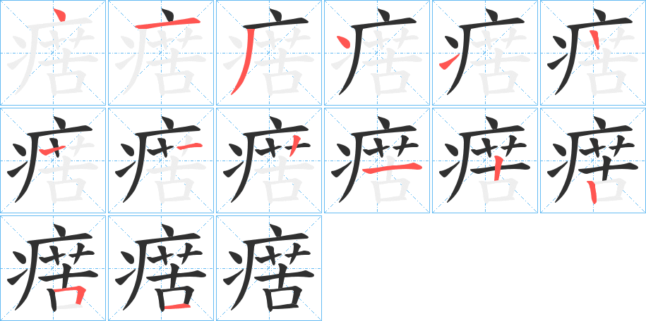 瘔的笔顺分步演示图