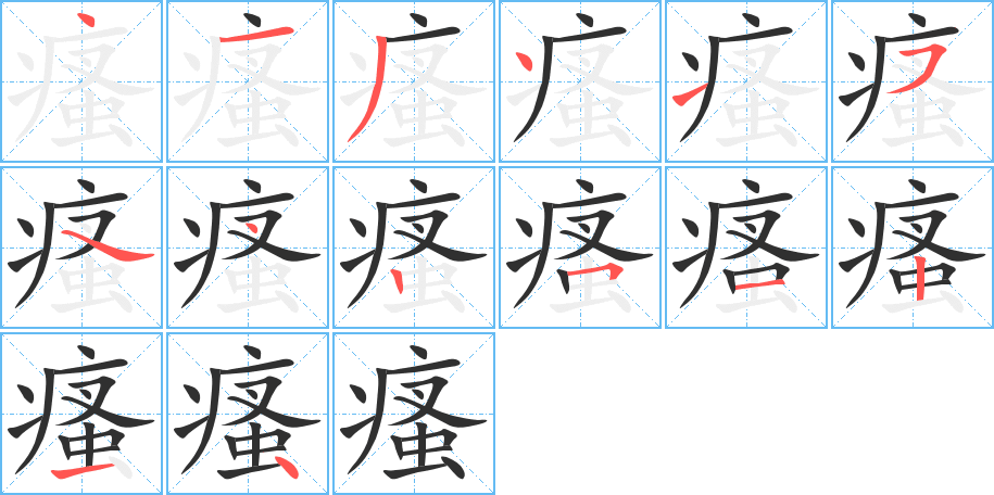 瘙的笔顺分步演示图