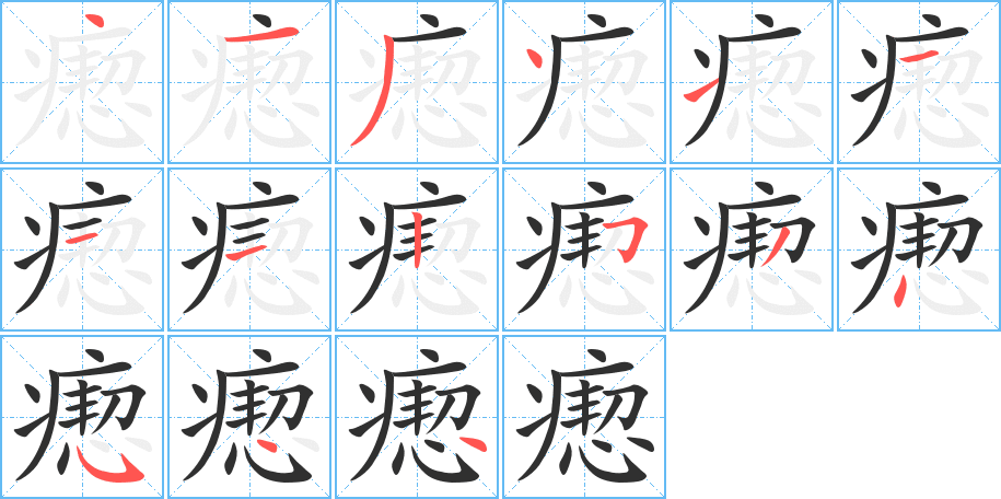 瘛的笔顺分步演示图