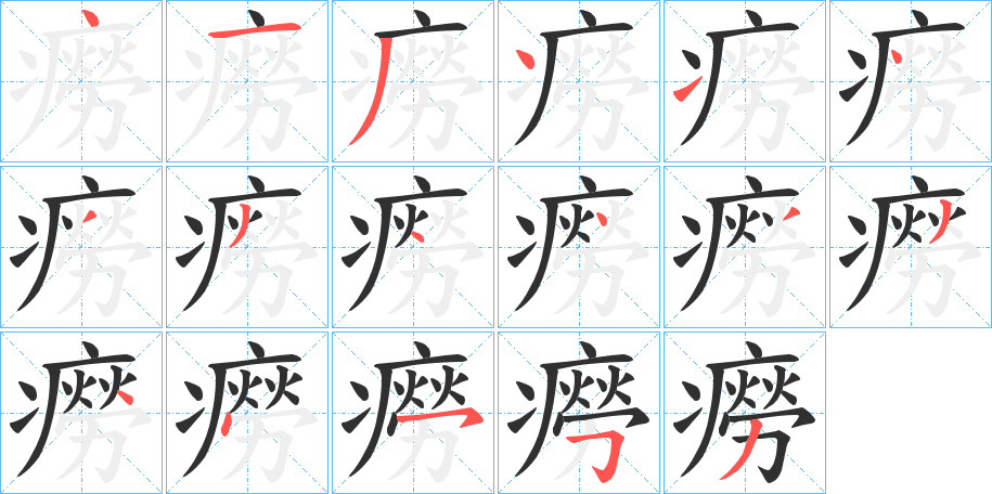 癆的笔顺分步演示图