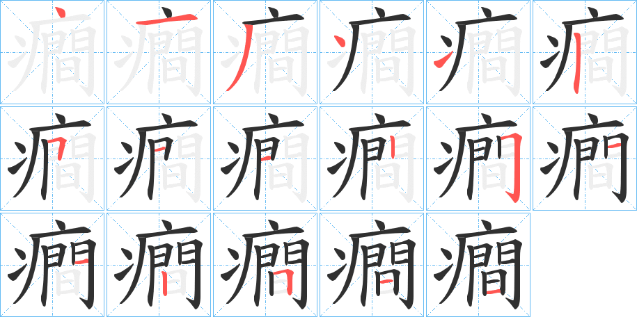 癎的笔顺分步演示图