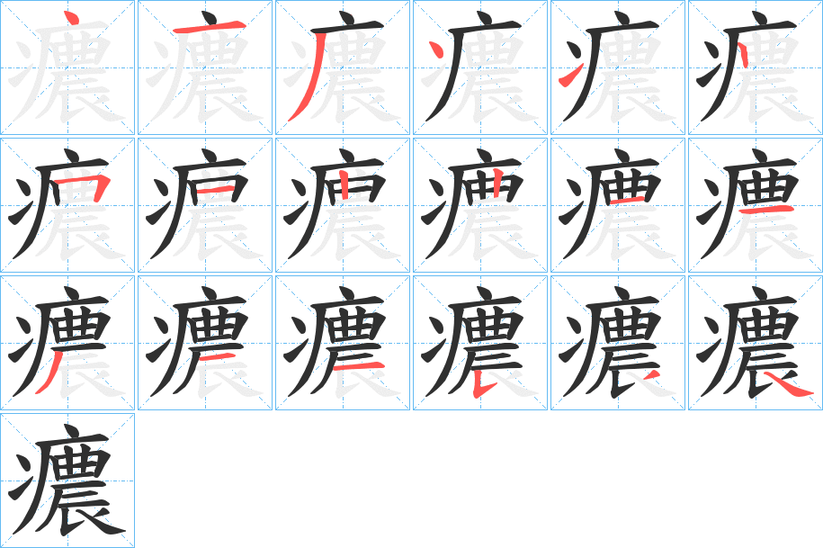 癑的笔顺分步演示图