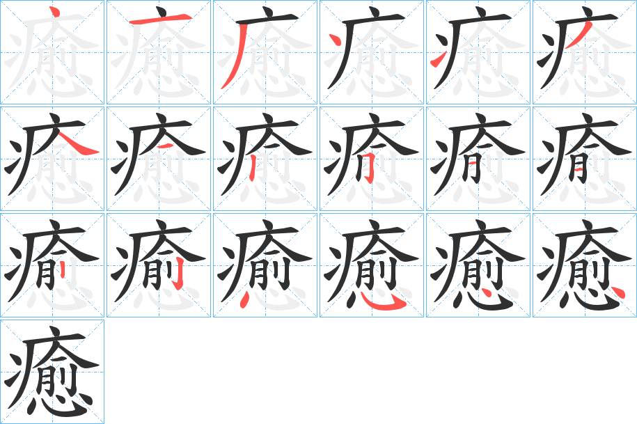 癒的笔顺分步演示图