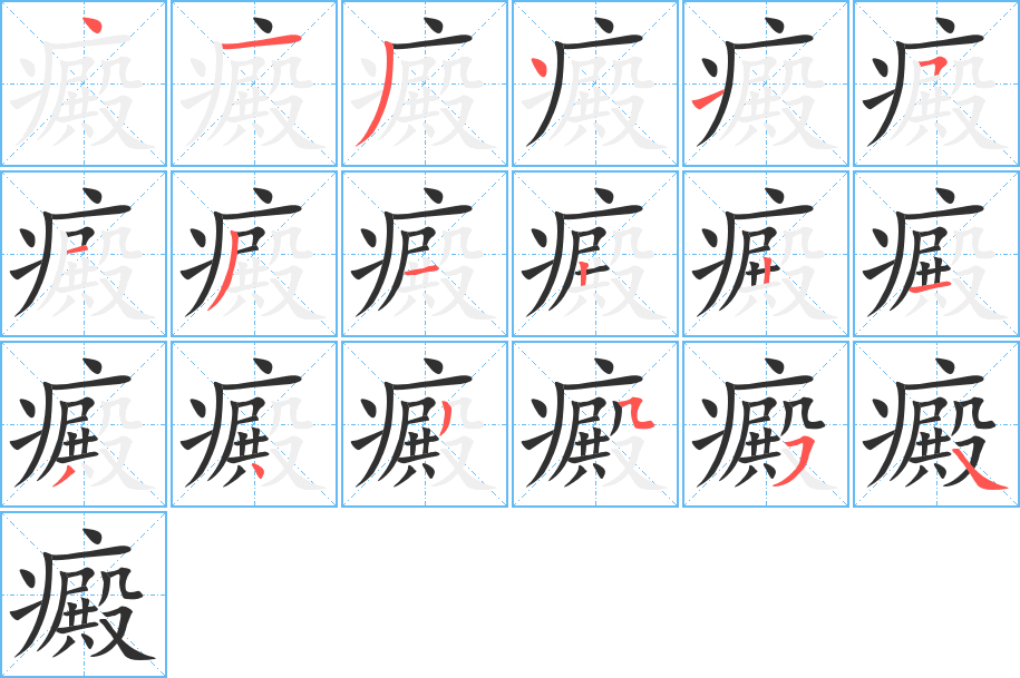 癜的笔顺分步演示图