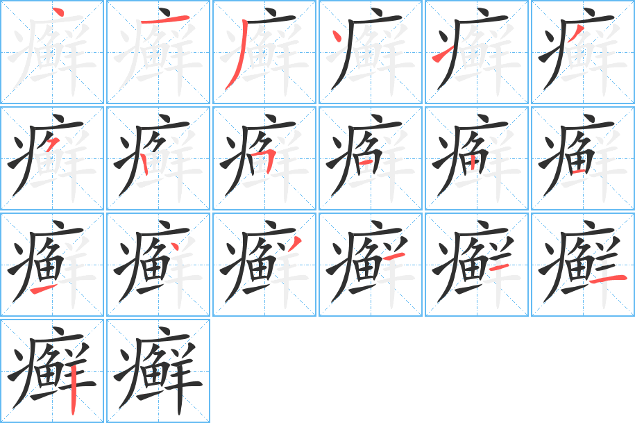 癣的笔顺分步演示图