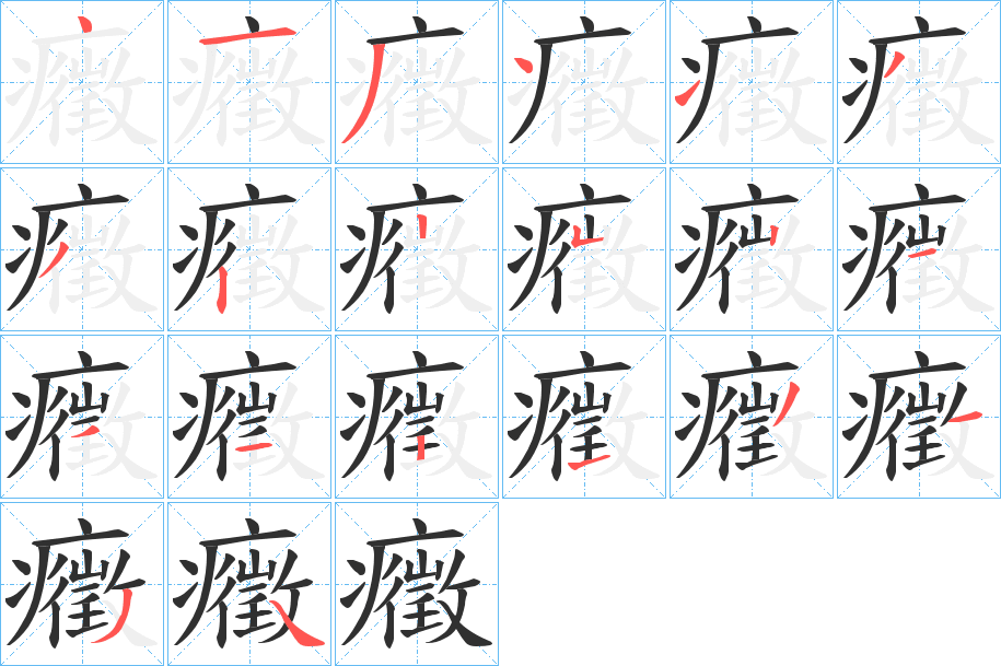 癥的笔顺分步演示图