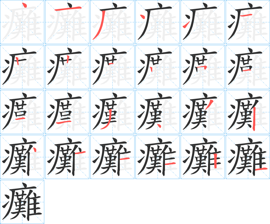 癱的笔顺分步演示图