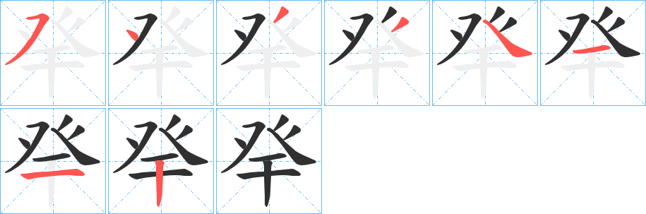 癷的笔顺分步演示图