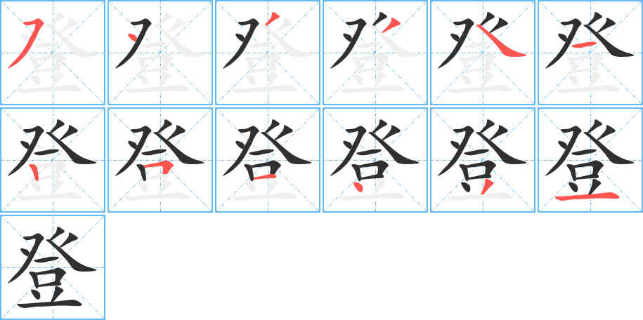 登的笔顺分步演示图