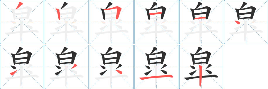 皐的笔顺分步演示图